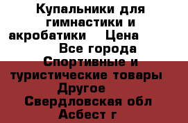 Купальники для гимнастики и акробатики  › Цена ­ 1 500 - Все города Спортивные и туристические товары » Другое   . Свердловская обл.,Асбест г.